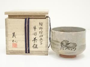 木田義仁造　狩野探幽画写牛図茶碗（共箱）